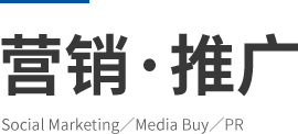营销·推广 Social Marketing／Media Buy／PR